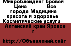 Микроблейдинг бровей › Цена ­ 2 000 - Все города Медицина, красота и здоровье » Косметические услуги   . Алтайский край,Яровое г.